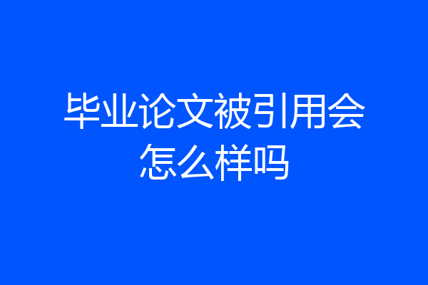 毕业论文被引用会怎么样吗