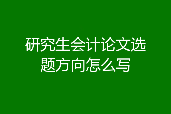 研究生会计论文选题方向怎么写