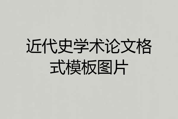 近代史学术论文格式模板图片