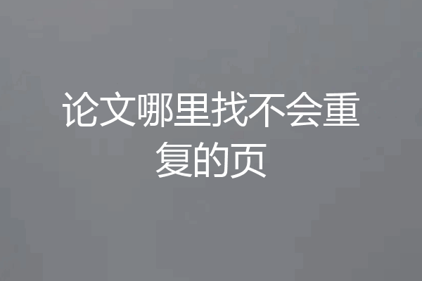 论文哪里找不会重复的页