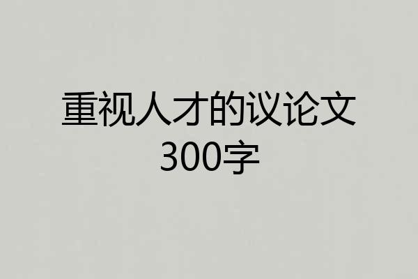重视人才的议论文300字