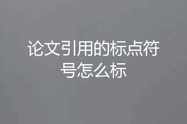 论文引用的标点符号怎么标