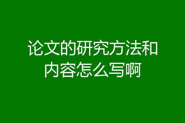 论文的研究方法和内容怎么写啊