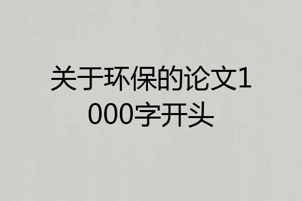 关于环保的论文1000字开头