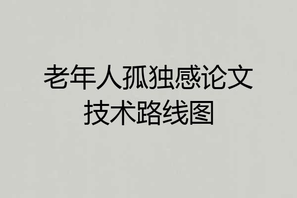 老年人孤独感论文技术路线图