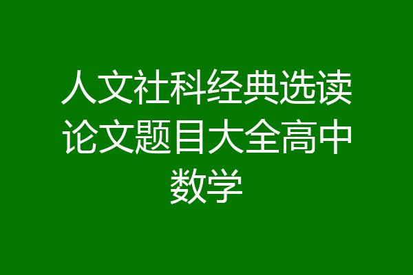 人文社科经典选读论文题目大全高中数学