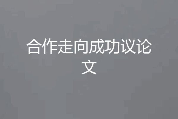 合作走向成功议论文