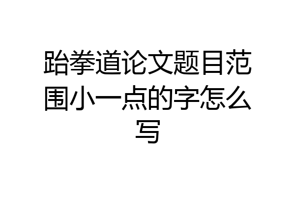 跆拳道论文题目范围小一点的字怎么写