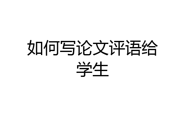 如何写论文评语给学生