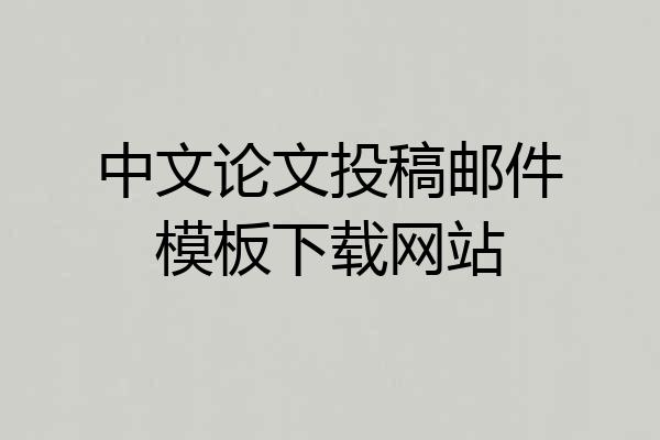 中文论文投稿邮件模板下载网站