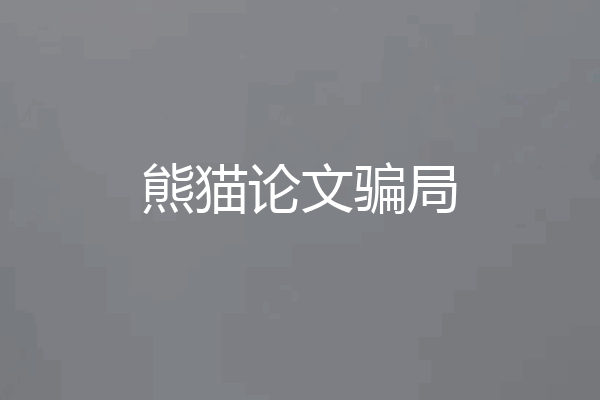 熊猫论文骗局