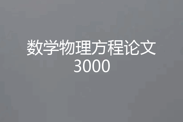 数学物理方程论文3000