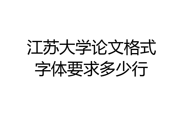江苏大学论文格式字体要求多少行