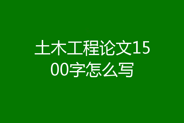 土木工程论文1500字怎么写