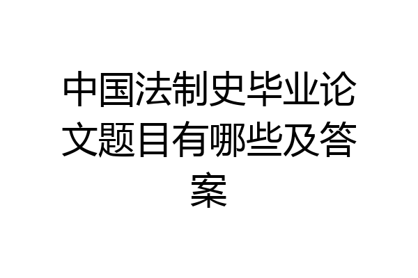 中国法制史毕业论文题目有哪些及答案