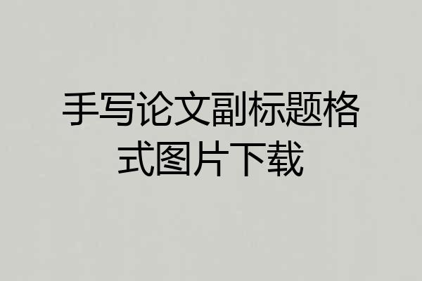 手写论文副标题格式图片下载