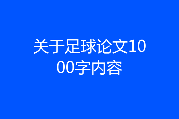 关于足球论文1000字内容