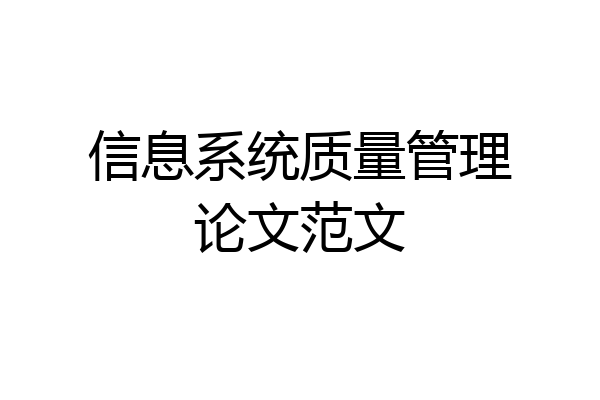 信息系统质量管理论文范文