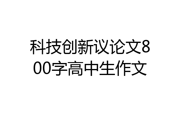 科技创新议论文800字高中生作文