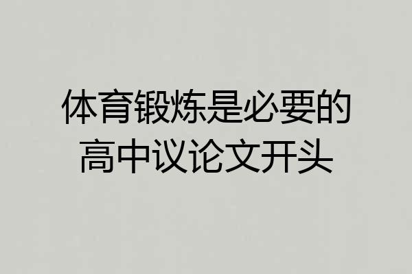 体育锻炼是必要的高中议论文开头