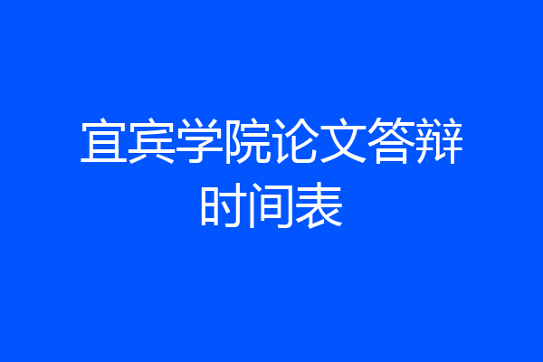 宜宾学院论文答辩时间表