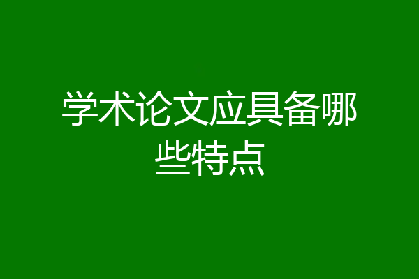 学术论文应具备哪些特点