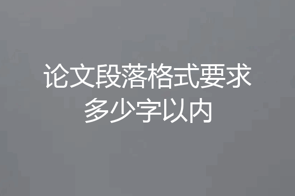 论文段落格式要求多少字以内