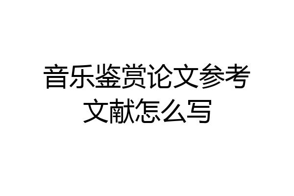 音乐鉴赏论文参考文献怎么写