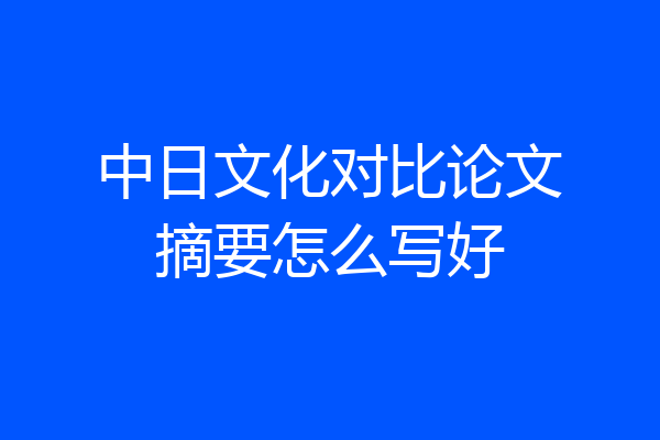 中日文化对比论文摘要怎么写好