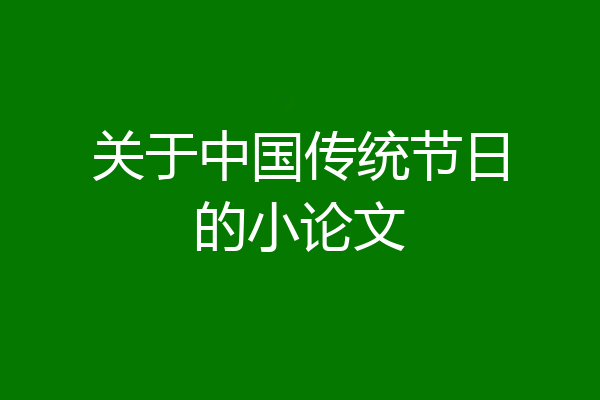 关于中国传统节日的小论文