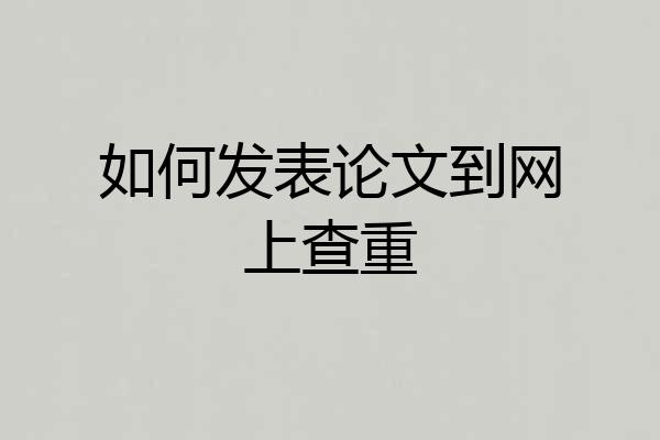 如何发表论文到网上查重