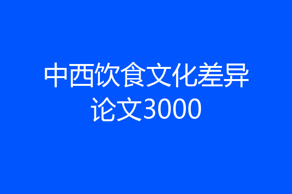 中西饮食文化差异论文3000