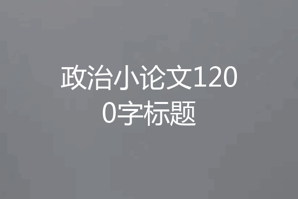 政治小论文1200字标题