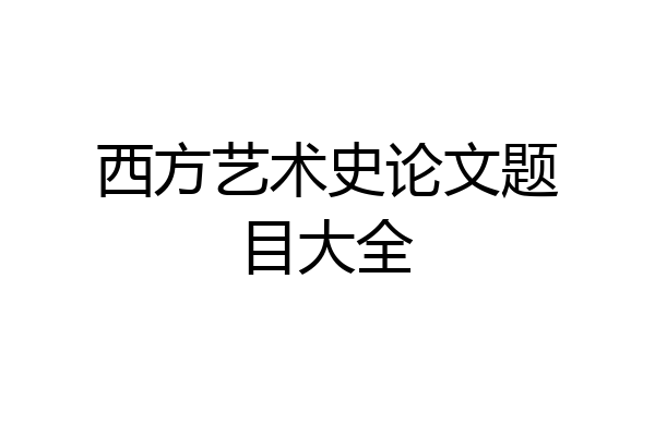 西方艺术史论文题目大全
