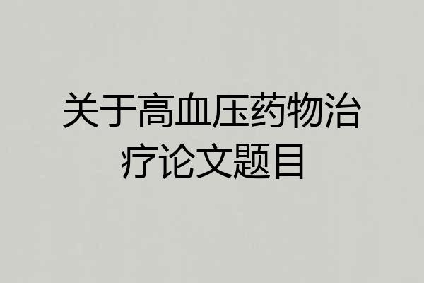 关于高血压药物治疗论文题目