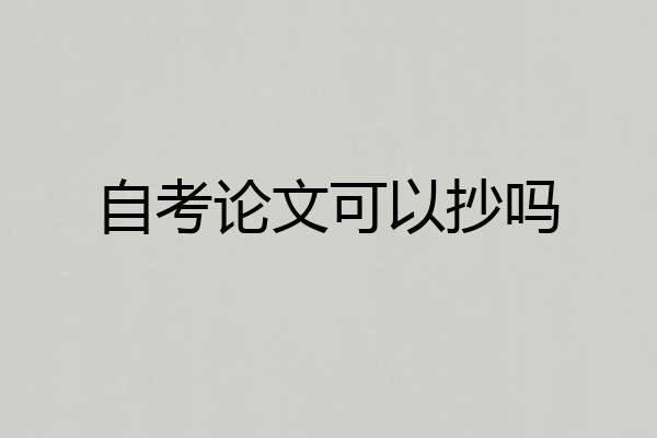 自考论文可以抄吗