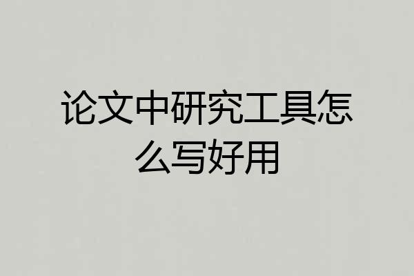 论文中研究工具怎么写好用