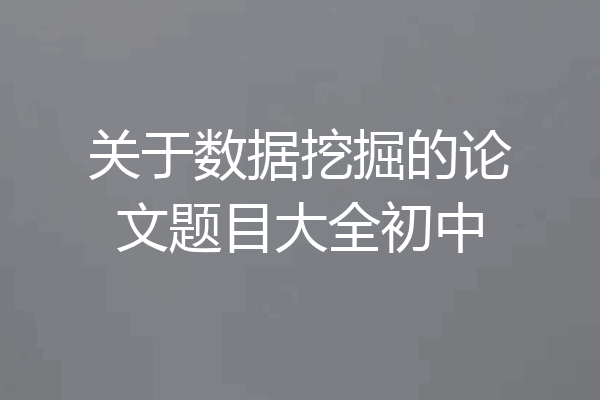 关于数据挖掘的论文题目大全初中