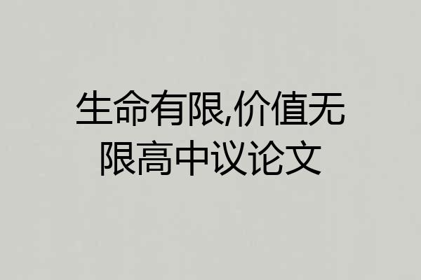 生命有限,价值无限高中议论文