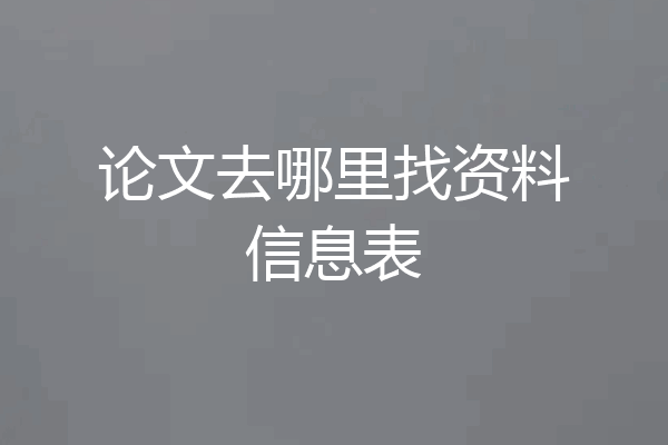 论文去哪里找资料信息表