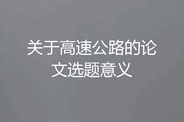 关于高速公路的论文选题意义