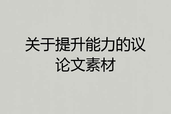 关于提升能力的议论文素材