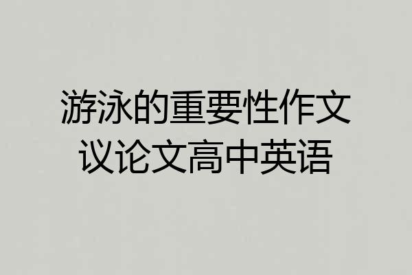 游泳的重要性作文议论文高中英语