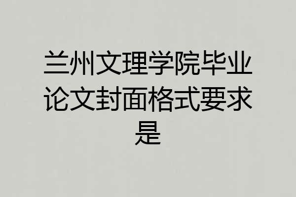 兰州文理学院毕业论文封面格式要求是
