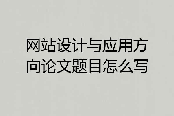 网站设计与应用方向论文题目怎么写