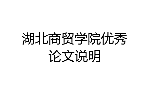 湖北商贸学院优秀论文说明
