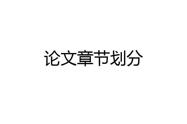 论文章节划分
