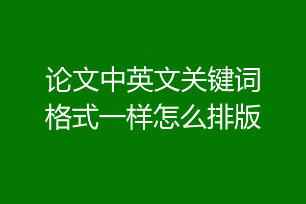 论文中英文关键词格式一样怎么排版