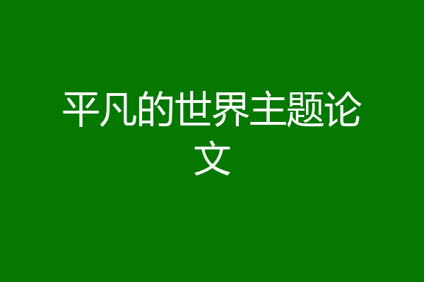 平凡的世界主题论文