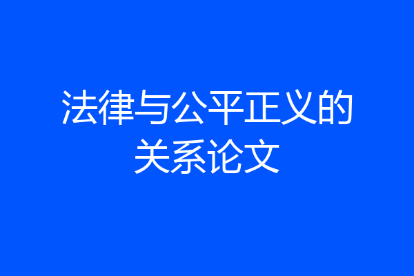 法律与公平正义的关系论文